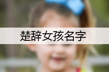 楚辭女孩名字