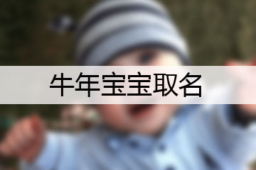 牛年寶寶取名