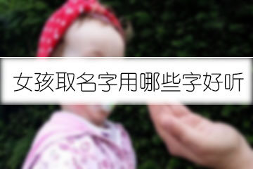 女孩取名字用哪些字好聽(tīng)