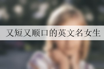 又短又順口的英文名女生