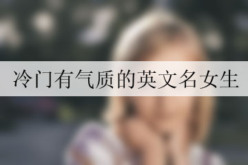 冷門有氣質(zhì)的英文名女生