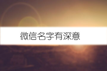 微信名字有深意