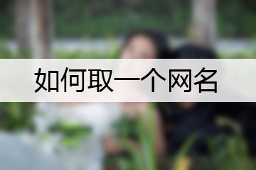 如何取一個網(wǎng)名