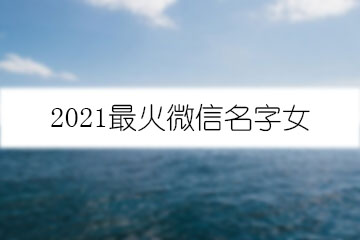 2021最火微信名字女