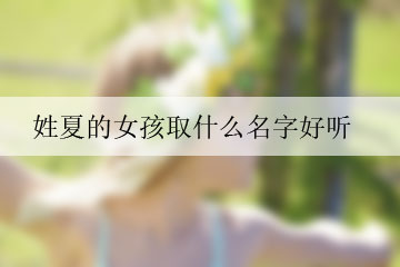 姓夏的女孩取什么名字好聽(tīng)