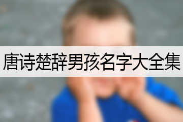 唐詩楚辭男孩名字大全集