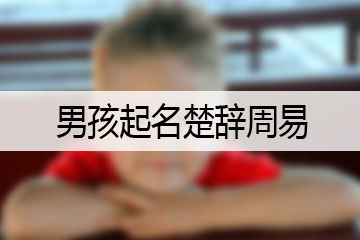 男孩起名楚辭周易