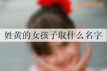 姓黃的女孩取什么名字