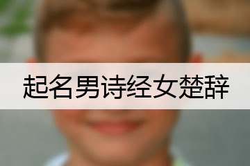 起名男詩經女楚辭