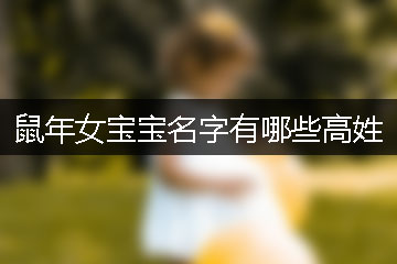 鼠年女寶寶名字有哪些高姓