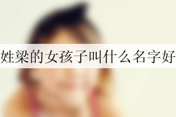 姓梁的女孩子叫什么名字好