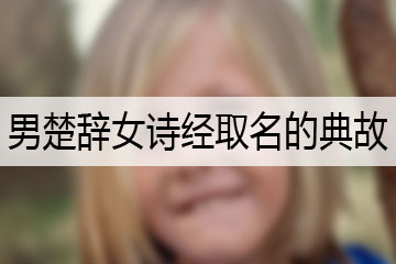 男楚辭女詩經(jīng)取名的典故