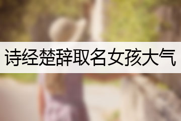 詩(shī)經(jīng)楚辭取名女孩大氣