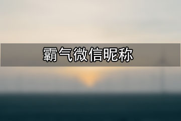 霸氣微信昵稱