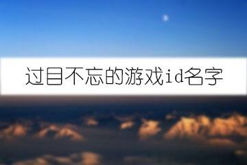 過目不忘的游戲id名字