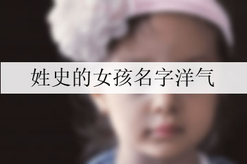 姓史的女孩名字洋氣