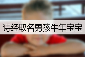 詩經取名男孩牛年寶寶