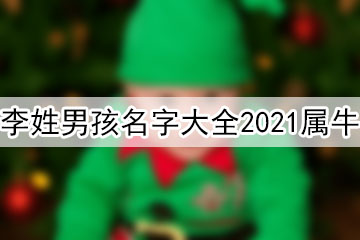 李姓男孩名字大全2021屬牛