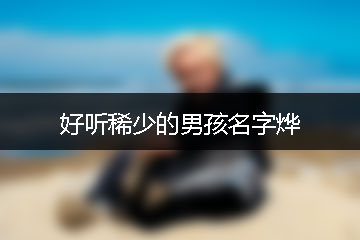 好聽稀少的男孩名字燁