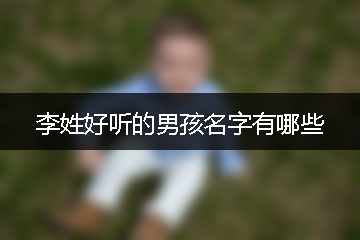 李姓好聽的男孩名字有哪些