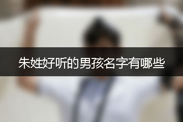 朱姓好聽的男孩名字有哪些