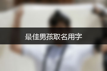 最佳男孩取名用字