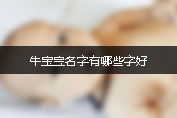 牛寶寶名字有哪些字好