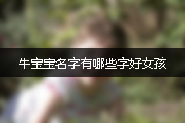 牛寶寶名字有哪些字好女孩