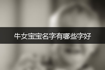 牛女寶寶名字有哪些字好