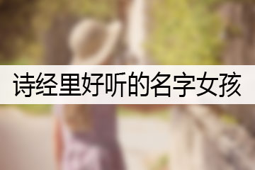 詩經(jīng)里好聽的名字女孩