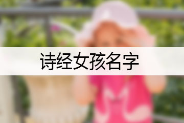 詩(shī)經(jīng)女孩名字