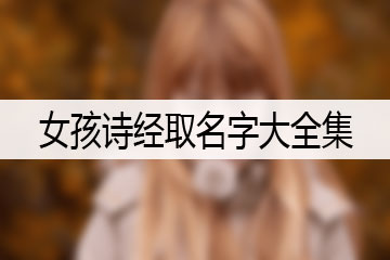 女孩詩(shī)經(jīng)取名字大全集