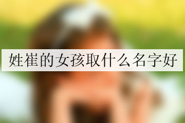 姓崔的女孩取什么名字好