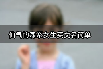 仙氣的森系女生英文名簡單	