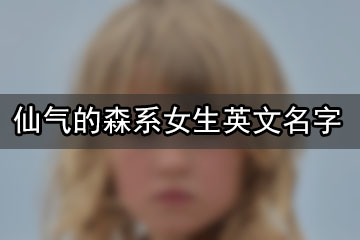 仙氣的森系女生英文名字