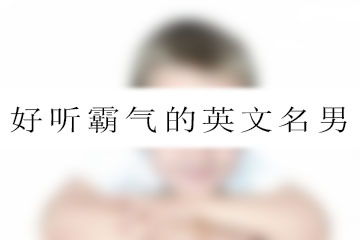 好聽(tīng)霸氣的英文名男