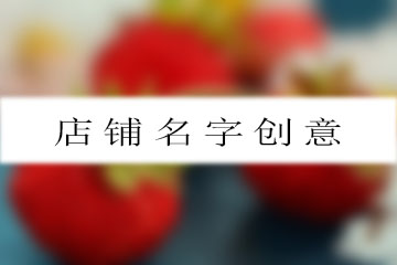 店鋪名字創(chuàng)意