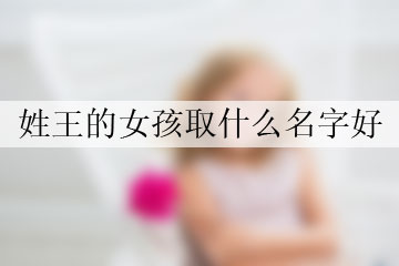 姓王的女孩取什么名字好