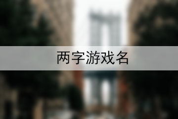 兩字游戲名