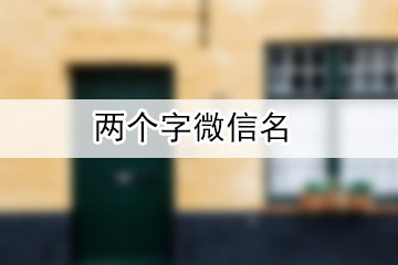 兩個(gè)字微信名