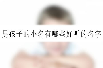 男孩子的小名有哪些好聽的名字