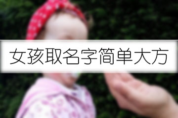 女孩取名字簡單大方