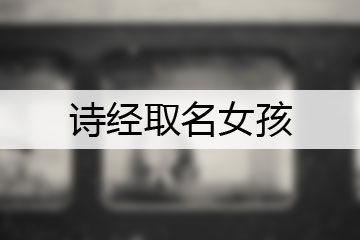 詩經(jīng)取名女孩