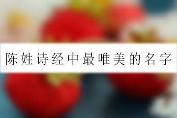 陳姓詩(shī)經(jīng)中最唯美的名字