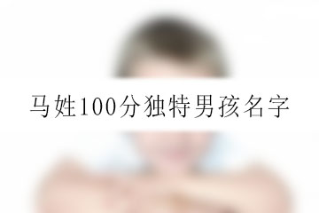 馬姓100分獨特男孩名字