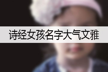 詩經(jīng)女孩名字大氣文雅