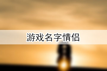 游戲名字情侶