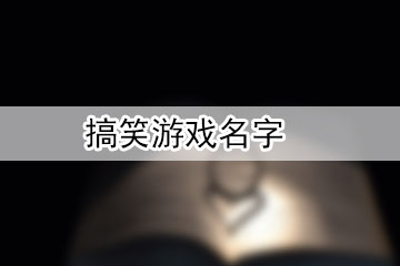 搞笑的游戲名字