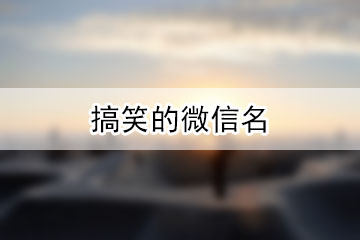 搞笑的微信名