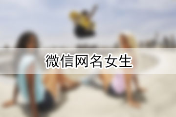 微信網(wǎng)名女生